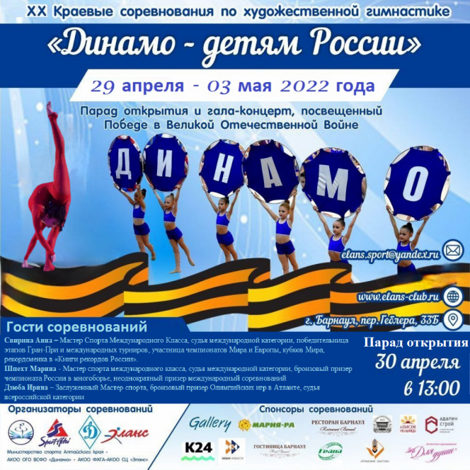 30 апреля - 2 мая. Барнаул. СЦ "Эланс". XХ Краевые соревнования "Динамо" - детям России"