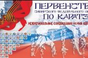 7-8 мая. Барнаул. С/к «Победа». Первенство СФО по каратэ WKF. Открытый межрегиональный турнир по каратэ WKF «Кубок Победы» 