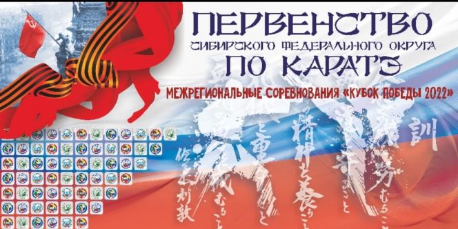 7-8 мая. Барнаул. С/к «Победа». Первенство СФО по каратэ WKF. Открытый межрегиональный турнир по каратэ WKF «Кубок Победы» 