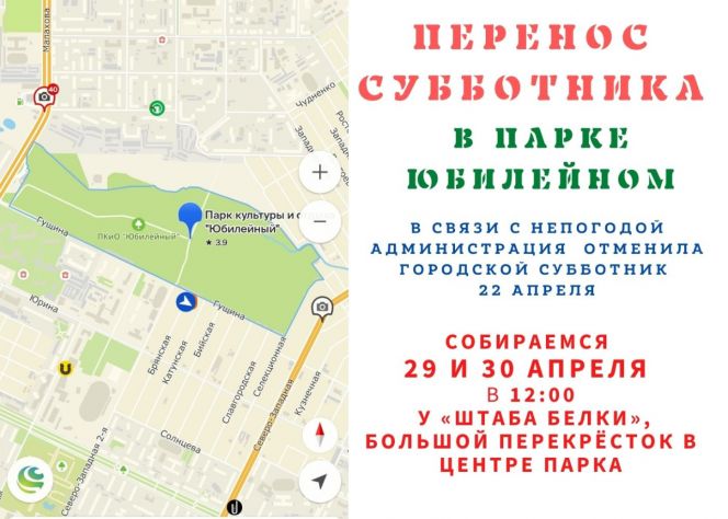 В барнаульском парке "Юбилейный" 29 и 30 апреля состоится весенний субботник
