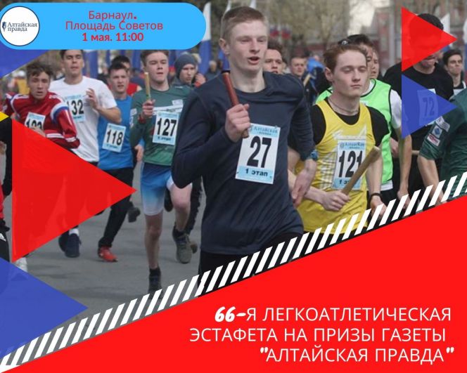 1 мая. Барнаул. Площадь Советов. Традиционные легкоатлетические эстафеты на призы газеты "Алтайская правда"