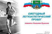 В Бийске состоялся XXIII открытый городской легкоатлетический пробег памяти Николая Бушина