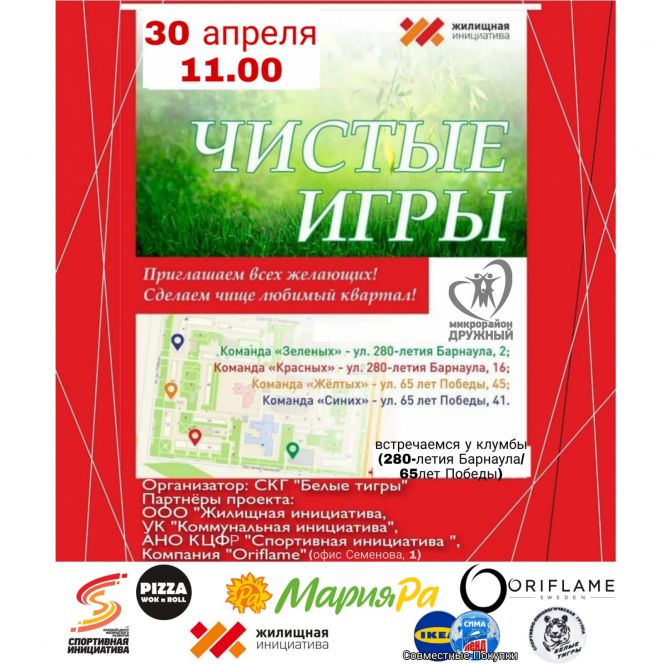 Спортсмены за чистоту! Спортивно-кинологический клуб «Белые тигры» и АНО «Спортивная инициатива» организуют субботник по уборке территории в барнаульском микрорайоне «Дружный»