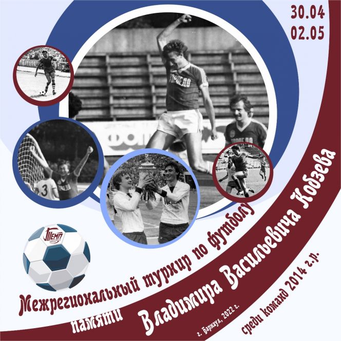 30 апреля - 2 мая. Барнаул. СК «Темп». Межрегиональный детский турнир памяти Владимира Кобзева