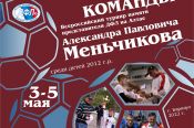 3-5 мая. Всероссийский турнир "Человек команды" памяти представителя ДФЛ на Алтае Александра Меньчикова