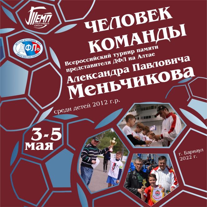 3-5 мая. Всероссийский турнир "Человек команды" памяти представителя ДФЛ на Алтае Александра Меньчикова