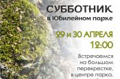 В барнаульском парке «Юбилейный» 29 и 30 апреля состоится весенний субботник