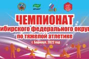 17-19 мая. Барнаул. СК АУОР. Чемпионат Сибирского федерального округа 