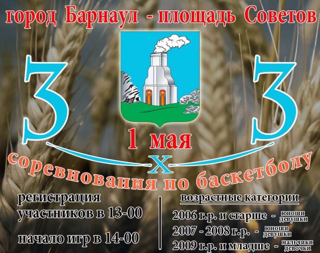 1 мая. Барнаул. Площадь Советов. Праздничный турнир по баскетболу 3х3