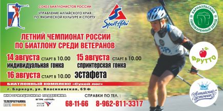 14-16 августа. Барнаул. Лыжно-биатлонный комплекс АУОР. Летний чемпионат России среди ветеранов. 