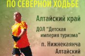 15 мая. Алтайский район. Поселок Нижнекаянча. 1-й этап Кубка России по северной ходьбе