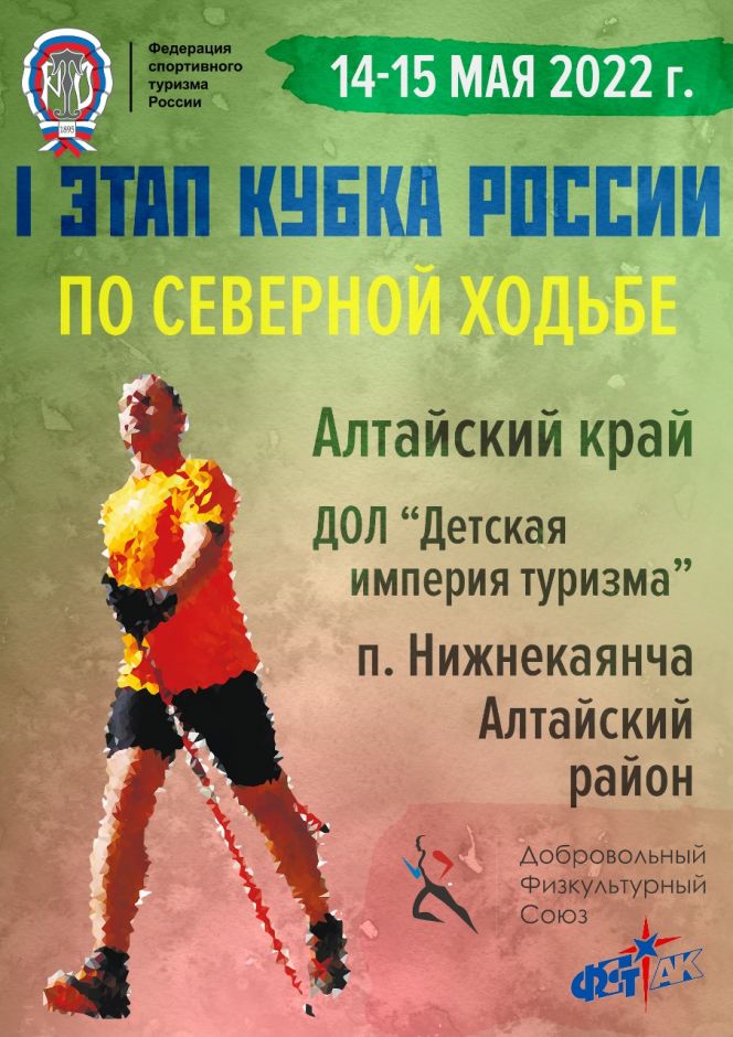 15 мая. Алтайский район. Поселок Нижнекаянча. 1-й этап Кубка России по северной ходьбе
