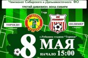 8 мая. Рубцовск. Стадион "Торпедо". Чемпионат России среди ЛФК 3-го дивизиона высшей лиги зоны «Сибирь». «Торпедо»  (Рубцовск) - «Полимер» (Барнаул)
