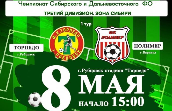 8 мая. Рубцовск. Стадион "Торпедо". Чемпионат России среди ЛФК 3-го дивизиона высшей лиги зоны «Сибирь». «Торпедо»  (Рубцовск) - «Полимер» (Барнаул)