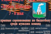 7-8 мая. Барнаул. С/к «Обь». Краевые соревнования «Кубок Победы»