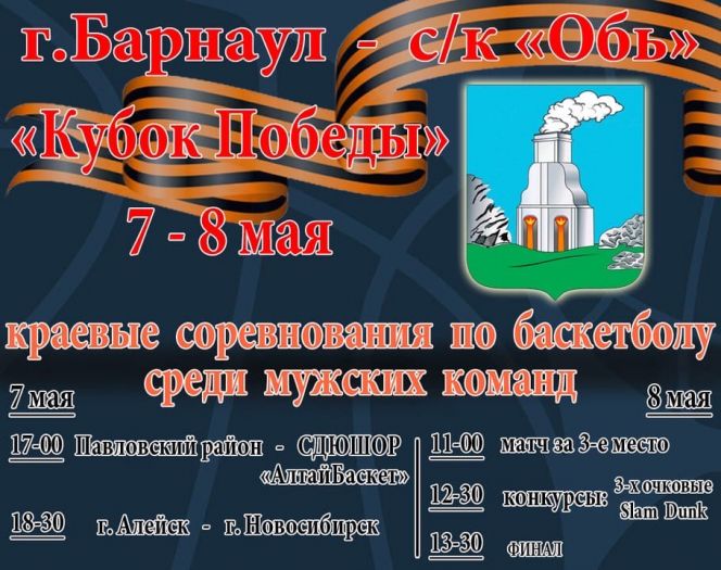 7-8 мая. Барнаул. С/к «Обь». Краевые соревнования «Кубок Победы»