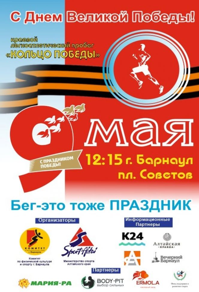 9 мая. Барнаул. Площадь Советов. Краевой легкоатлетический пробег "Кольцо Победы"