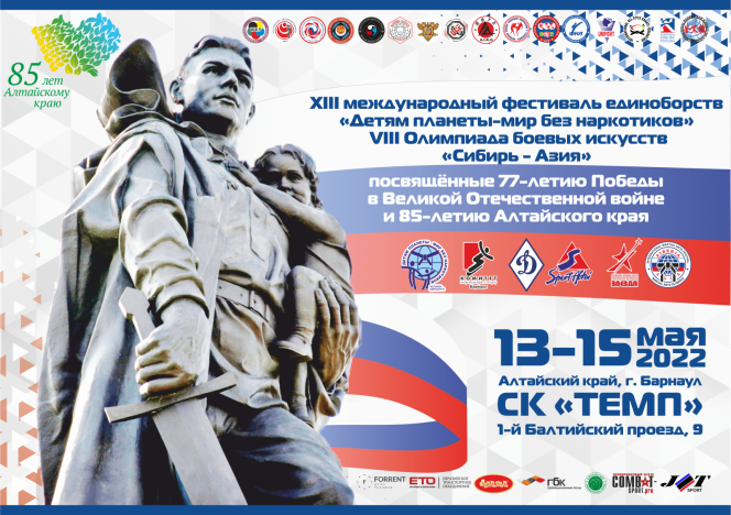 13-15 мая. Барнаул. СК "Темп". XIII Международный фестиваль единоборств  «Детям планеты – мир без наркотиков»
