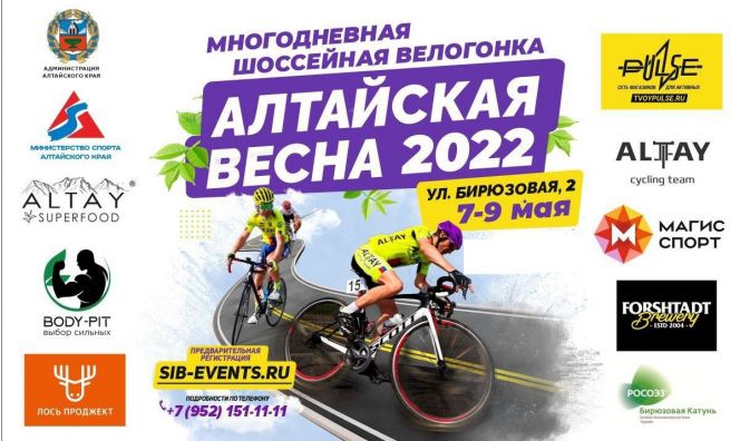 7-9 мая. Алтайский район. ОЭЗ "Бирюзовая Катунь". Шоссейная многодневка «Алтайская весна-2022»