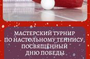 10-12 мая. Барнаул. СК "Победа". Мастерский турнир "Победа"