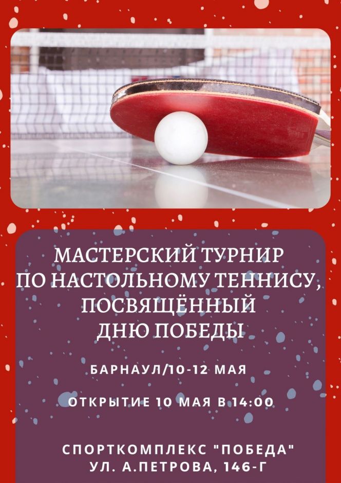 10-12 мая. Барнаул. СК "Победа". Мастерский турнир "Победа"