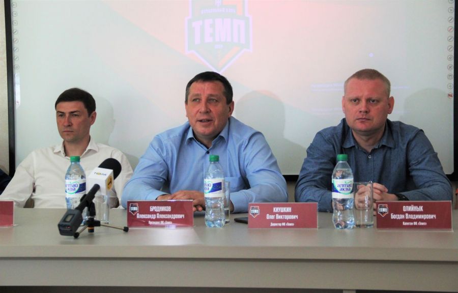 Большие надежды. ФК «Темп» провёл пресс-конференцию перед стартом сезона