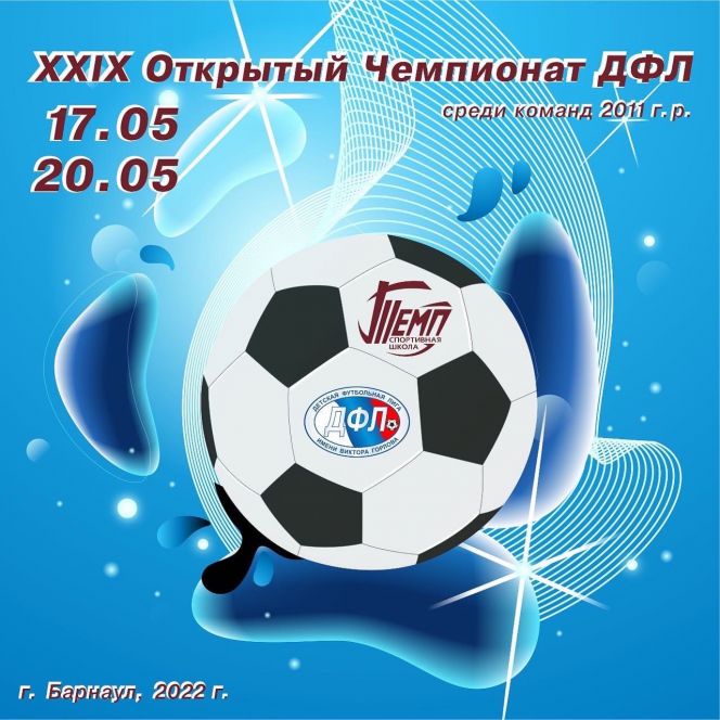 17-20 мая. Барнаул. СК "Темп". Межрегиональный отборочный этап чемпионата Детской футбольной лиги среди мальчиков 2011 года рождения