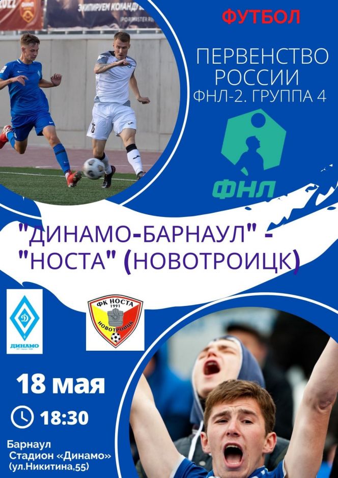 18 мая. Барнаул. Стадион "Динамо". Первенство ФНЛ-2. Группа 4. 27-й тур. "Динамо-Барнаул" - "Носта" (Новотроицк)