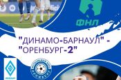 21 мая. Барнаул. Стадион «Динамо». Первенство ФНЛ-2. Группа 4. 28-й тур. «Динамо-Барнаул» - «Оренбург-2» 