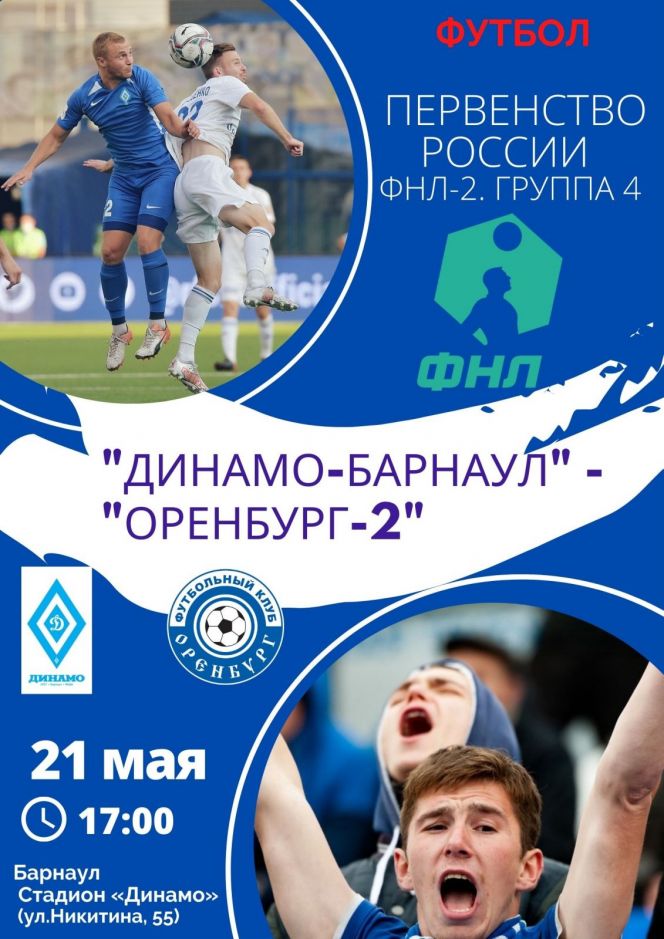 21 мая. Барнаул. Стадион «Динамо». Первенство ФНЛ-2. Группа 4. 28-й тур. «Динамо-Барнаул» - «Оренбург-2» 