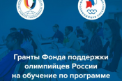  Российский международный олимпийский университет совместно с Фондом поддержки олимпийцев России приглашают спортсменов высокого класса - действующих и бывших - на учёбу