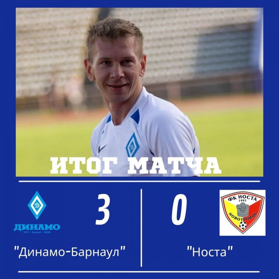 Пора порадоваться! Хет-трик Владимира Завьялова в ворота "Носты" принёс барнаульскому "Динамо" первую за восемь месяцев победу в ФНЛ-2