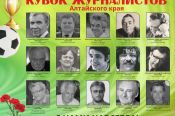 29 мая в Барнауле состоится VII Кубок журналистов, посвященный памяти коллег, освещавших спортивную тематику