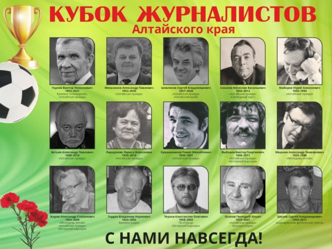 21 мая в Барнауле пройдёт VIII Кубок журналистов, посвящённый памяти коллег, освещавших спортивную тематику