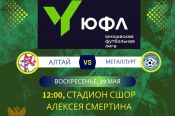 29 мая. Барнаул. Стадион СШОР А. Смертина. ЮФЛ Сибирь. 1-й тур. "Алтай" - "Металлург-Запсиб" (Новокузнецк)