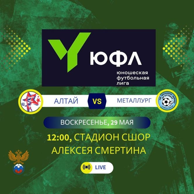 29 мая. Барнаул. Стадион СШОР А. Смертина. ЮФЛ Сибирь. 1-й тур. "Алтай" - "Металлург-Запсиб" (Новокузнецк)