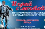 В Москве стартовал Всероссийский турнир «Играй с мечтой!» памяти основателя Детской футбольной лиги, нашего земляка Виктора Горлова