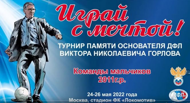 В Москве стартовал Всероссийский турнир «Играй с мечтой!» памяти основателя Детской футбольной лиги, нашего земляка Виктора Горлова
