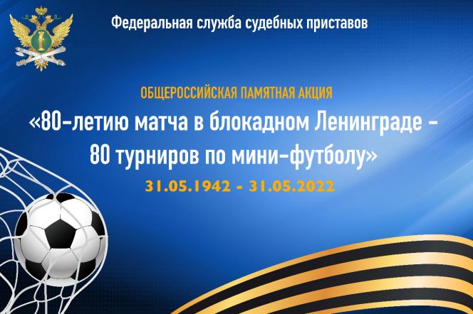 27 мая руководители «Динамо-Барнаул»  и известные спортсмены региона примут участие в памятном турнире, посвященном 80-летию футбольного матча в блокадном Ленинграде
