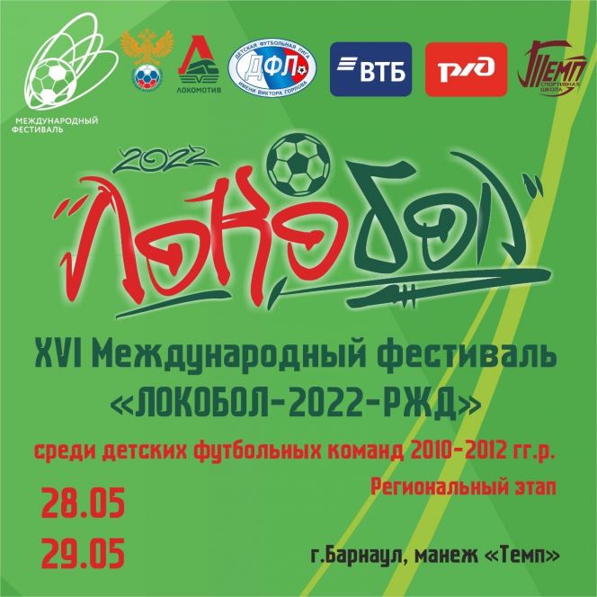 28-29 мая. Барнаул. СК "Темп". Региональный этап XVI Международного фестиваля «Локобол–2022–РЖД» среди команд 2010–2012 годов рождения