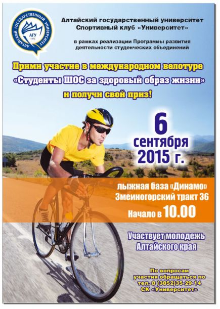 6 сентября. Барнаул. Лыжная база "Динамо". Международный велопробег "Студенты ШОС за здоровый образ жизни".