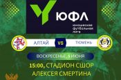 5 июня. Барнаул. Стадион СШОР А. Смертина. ЮФЛ Сибирь. 2-й тур. "Алтай" - "Тюмень" 