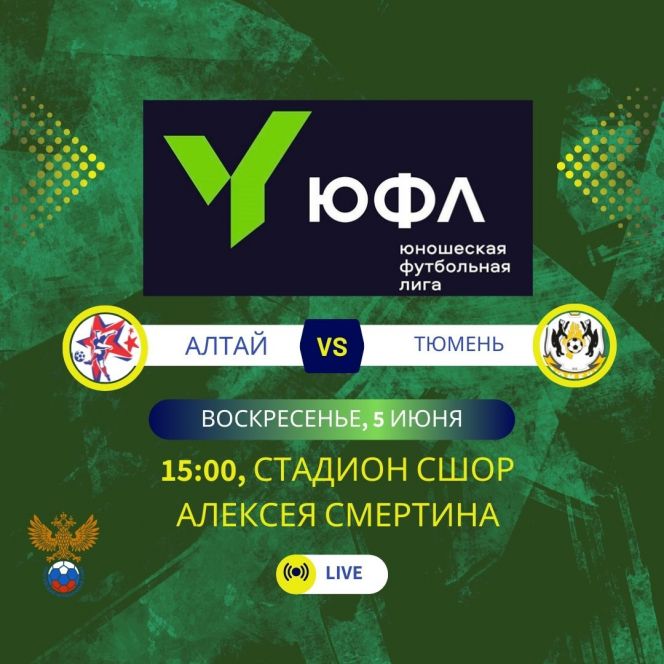 5 июня. Барнаул. Стадион СШОР А. Смертина. ЮФЛ Сибирь. 2-й тур. "Алтай" - "Тюмень" 