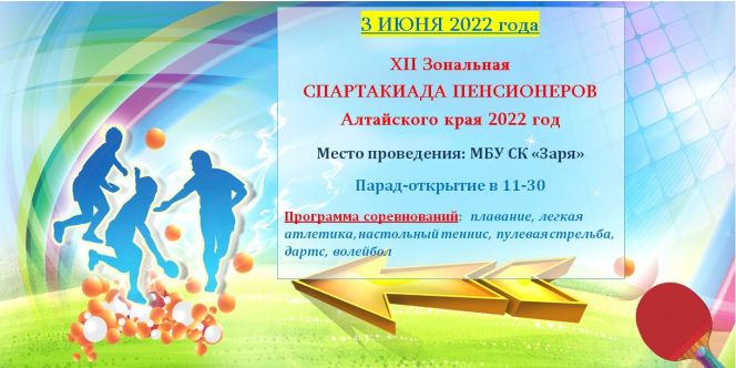 Бийск готов принять участников зонального этапа XII краевой спартакиады пенсионеров