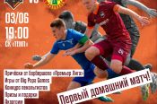 3 июня. Барнаул. СК «Темп».  Чемпионат Сибири среди ЛФК.  6-й тур. «Темп» (Барнаул) – «Торпедо» (Рубцовск) 
