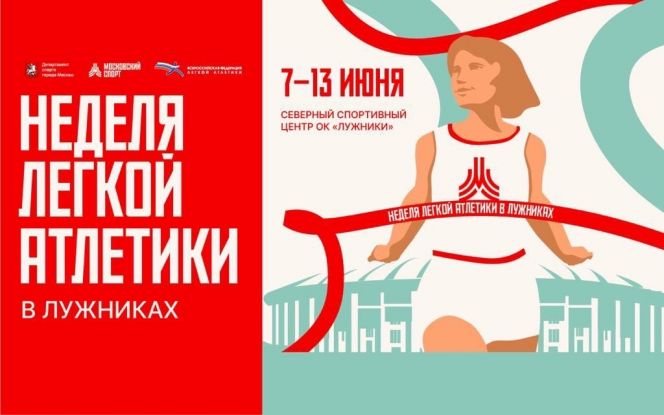 "Мемориал братьев Знаменских" открыл "Неделю лёгкой атлетики"