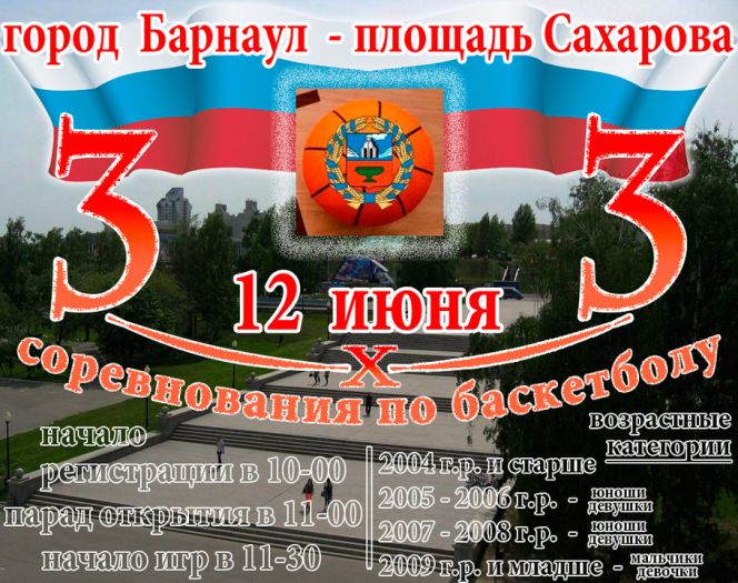 12 июня. Барнаул. Площадь Сахарова. Массовые соревнования по баскетболу 3х3, посвященные Дню России