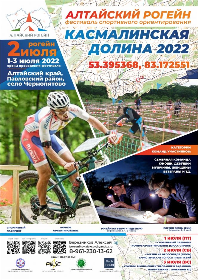 В июле в Алтайском крае состоятся  первые в истории региона соревнования по рогейну