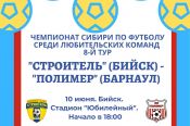 10 июня. Бийск. Стадион "Юбилейный". Чемпионат Сибири среди ЛФК. 8-й тур. «Строитель» - «Полимер» (Барнаул)
