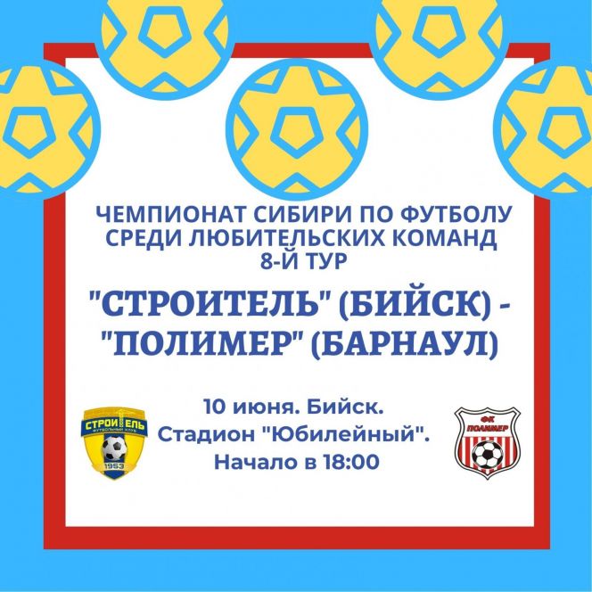 10 июня. Бийск. Стадион "Юбилейный". Чемпионат Сибири среди ЛФК. 8-й тур. «Строитель» - «Полимер» (Барнаул)